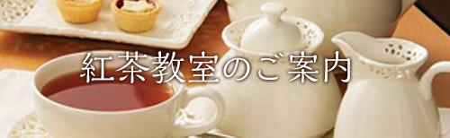 紅茶教室のご案内