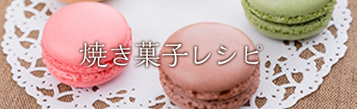 焼き菓子レシピ